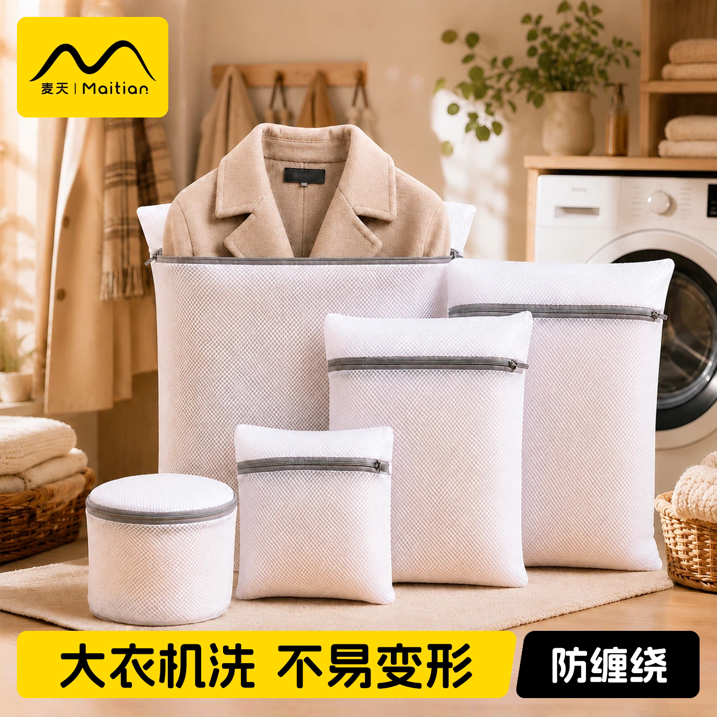 大衣防拉扯不易变形|洗衣袋