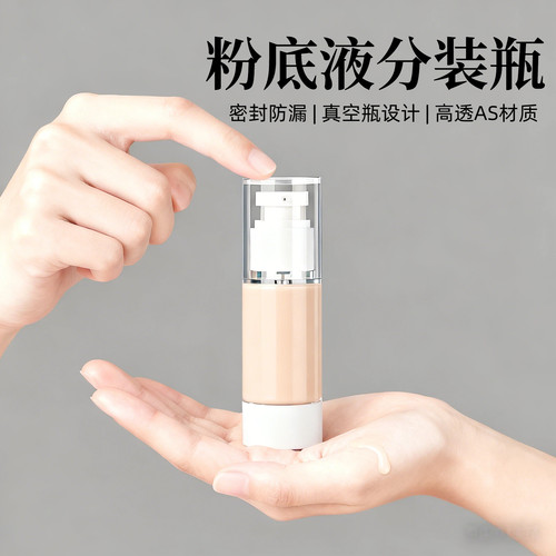 粉底液分装瓶旅行小样套装