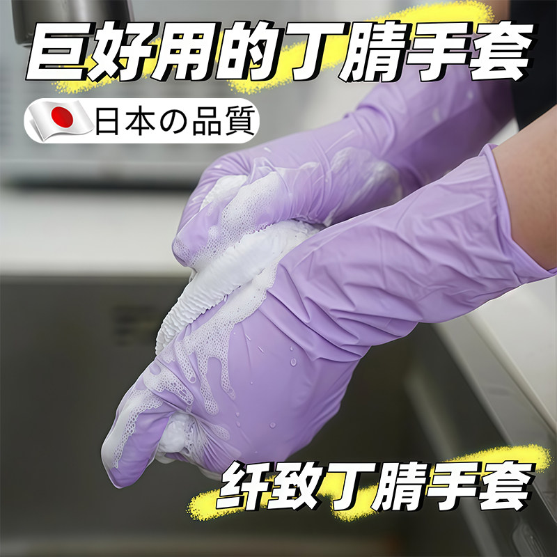 日本一次性丁腈洗碗手套加长加厚耐用食品级厨房做饭家务专用清洁