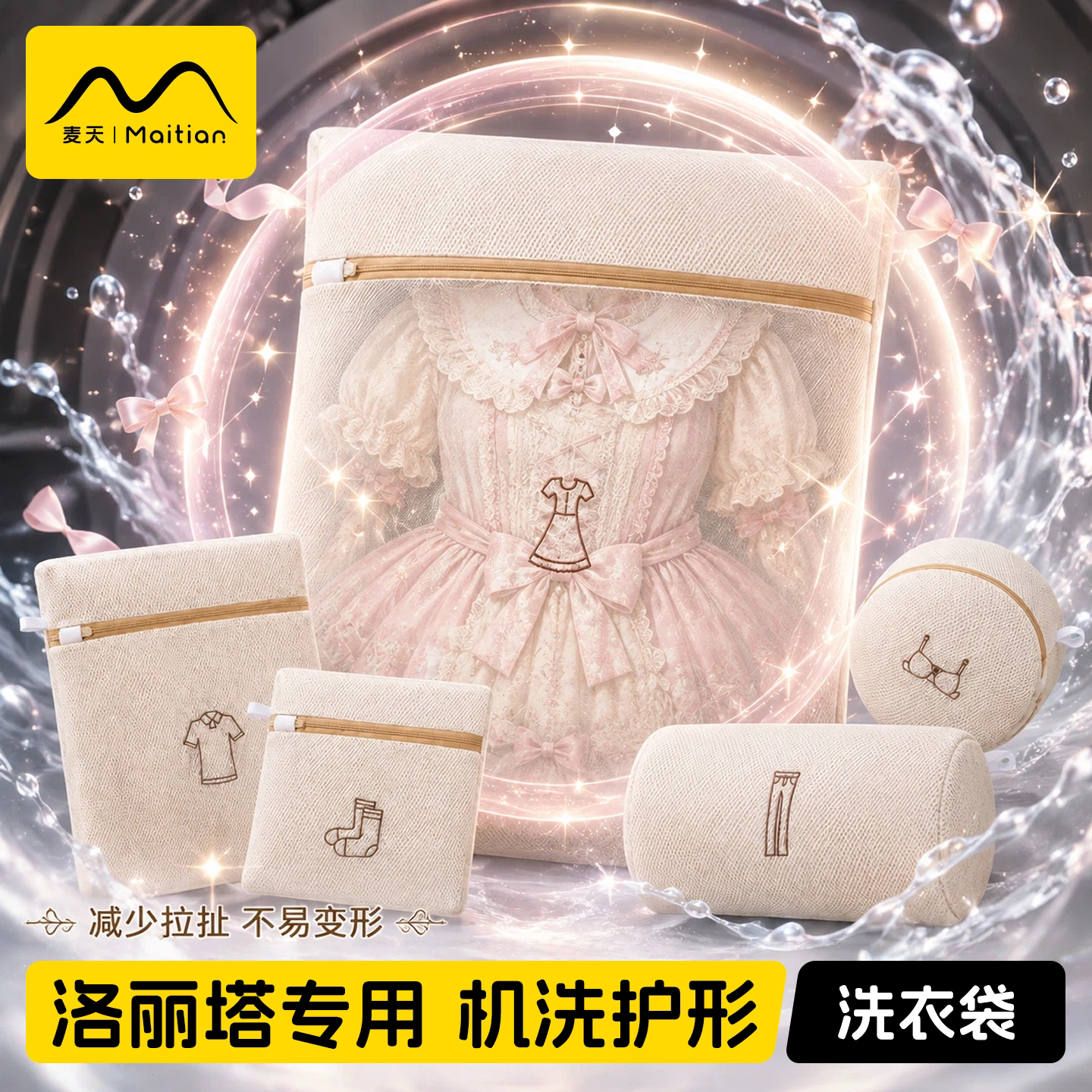 【洛丽塔专用护洗袋】机洗防变形