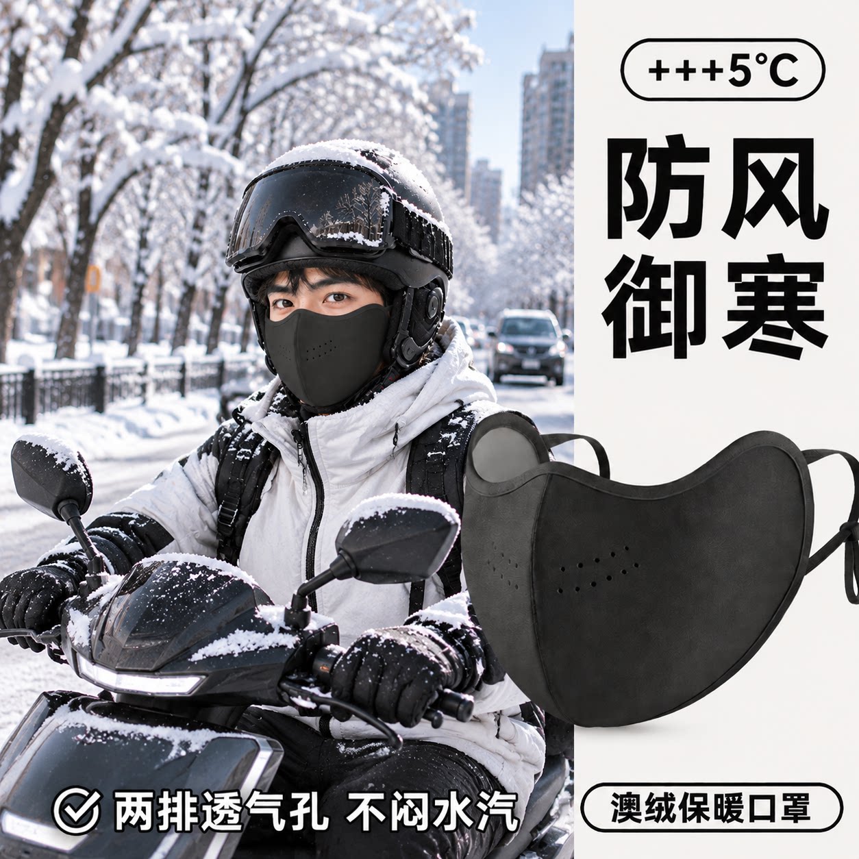 冬季男士骑行防风保暖3D口罩