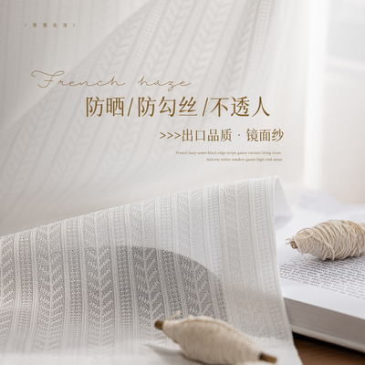 阳台隔热防晒镜面纱帘透光不透人法式窗帘客厅飘窗奶油风绍兴柯桥