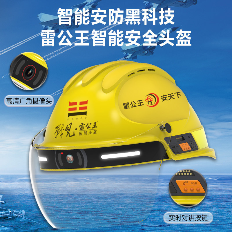 雷公王安全智能报警救援定位头盔