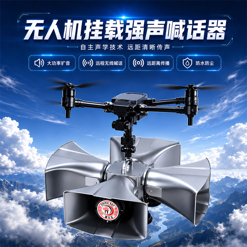 雷公王CR-20F四方位无人机搭载500W超大功率双音膜喇叭无线扩音器
