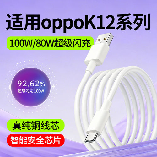 适用oppoK12数据线oppoK12Plus快充线oppoK12s超级闪充oppoK12X手机充电线100W/80W瓦oppo K12加长2米Type-C
