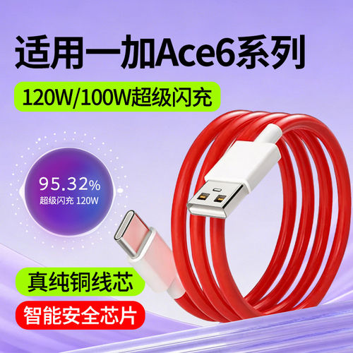 适用一加Ace6数据线一加Ace6T快充线oppo超级闪充线120W瓦100W手机充电线OnePlus加长2米Type-C充电数据线1+