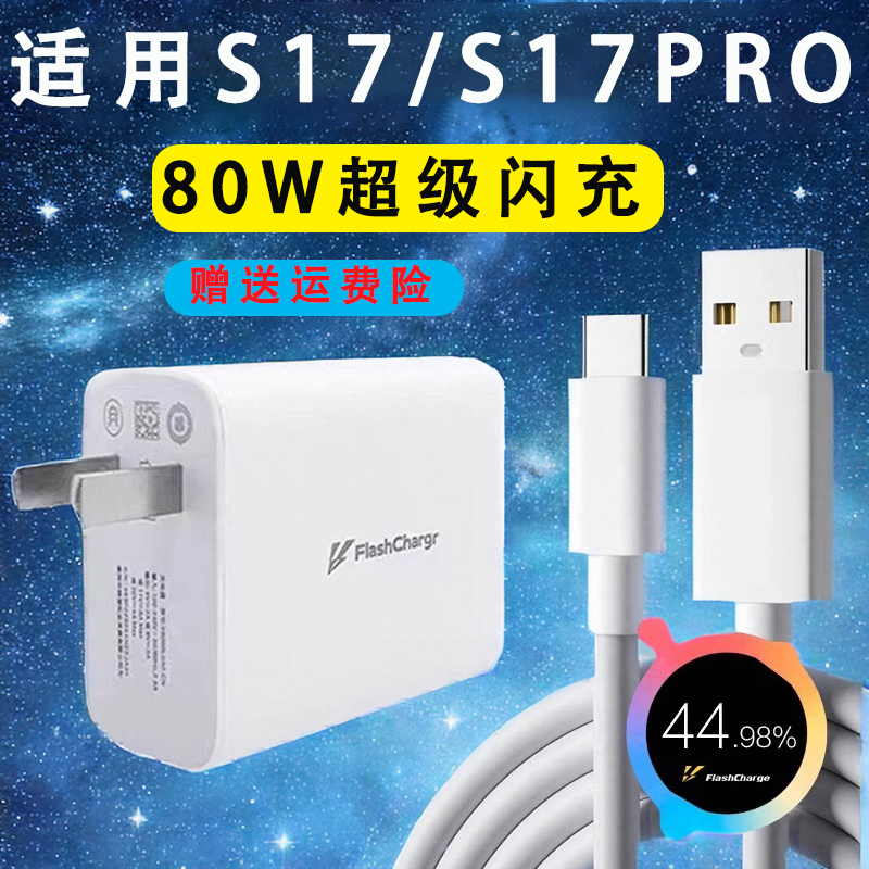 LXP适用于vivos17充电器66w超级闪充vivos17pro充电头线s17t插头数据线type-c快充80瓦专用快充s17e-封面