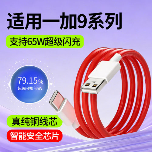 适用一加9Pro数据线oppo一加9快充线一加9R超级闪充线9RT手机充电线65W瓦1+加长2米Type-C充电数据线OnePlus
