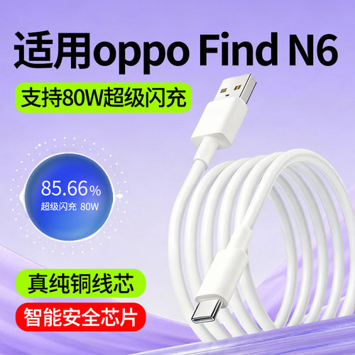 适用oppoFindN6数据线OPPO Find N6快充线超级闪充线80W瓦FindN6专用手机充电线2米加长Type-C充电数据线冲电
