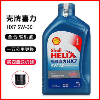 正品壳牌蓝壳5W-30机油SN超凡喜力HX7合成机油1L汽车发动机润滑油