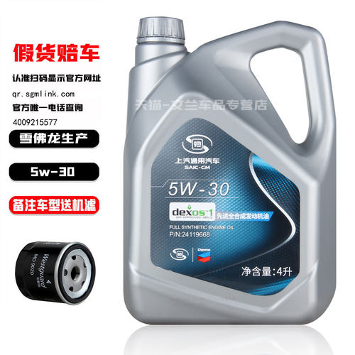 上汽通用别克凯越昂科威君威君越科鲁兹威朗汽车全合成机油5W30
