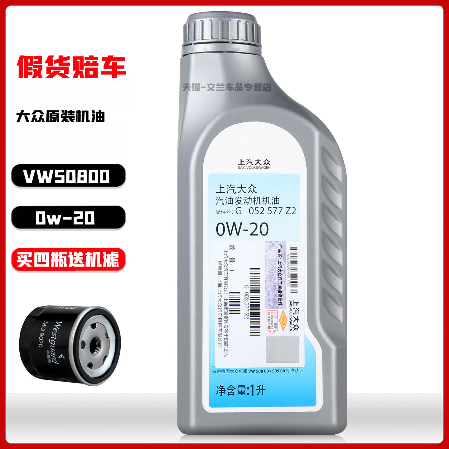 上汽大众原厂机油0W-20