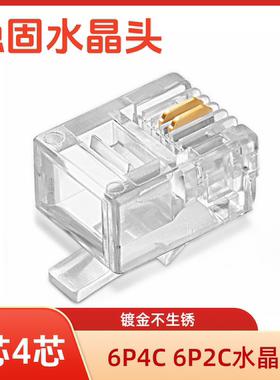 2芯4芯电话机线水晶头6p2c6p4c电话线水晶头RJ11镀金电话线水晶头
