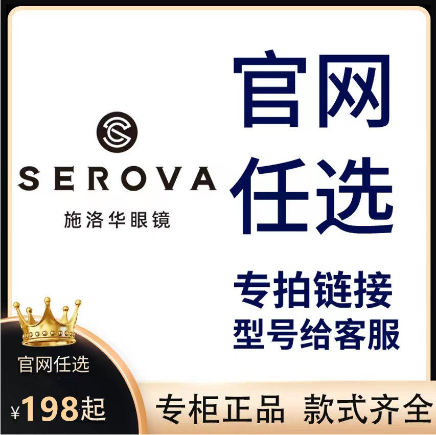 施洛华眼镜专拍 官网任选 型号发客服即可