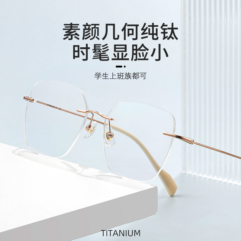 丹阳眼镜金丝无框纯钛女71311多边形防蓝光大框眼镜框超轻眼镜架