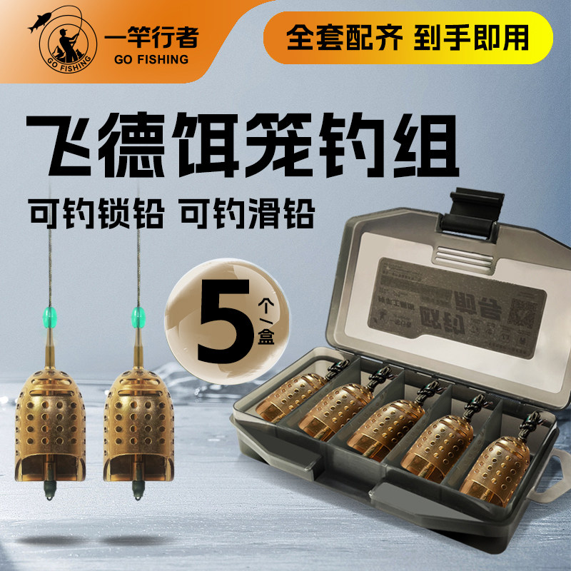 飞德饵笼船型配重欧式钓组图片