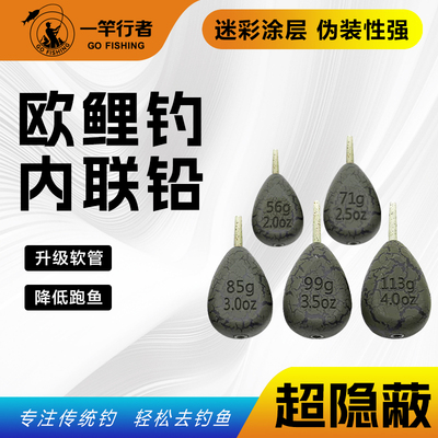 欧鲤钓内联铅前导远投配件