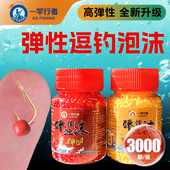 一竿行者弹性泡沫逗钓珠珠浮球钓鱼浮珠野钓浮水饵料反底珠子颗粒