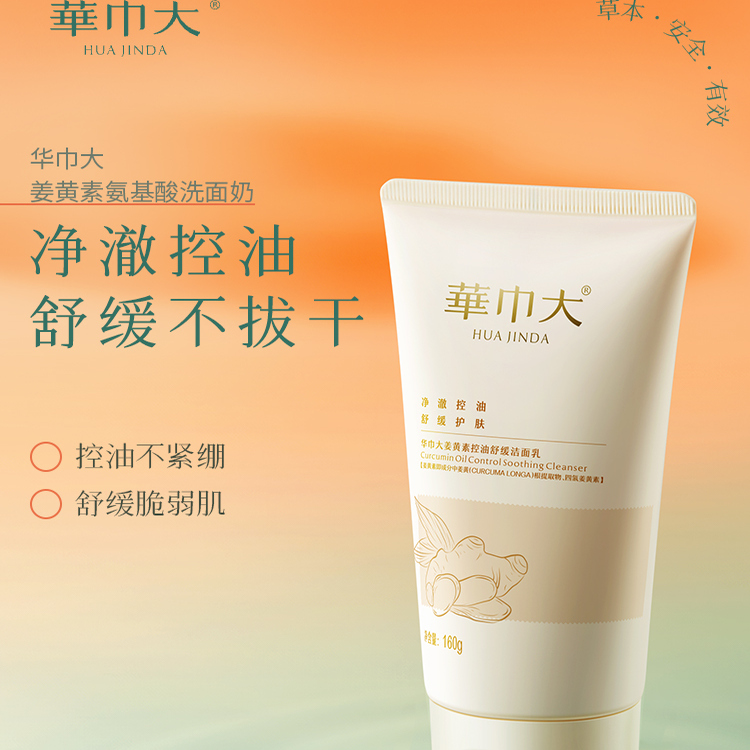 华巾大洗面奶控油舒缓