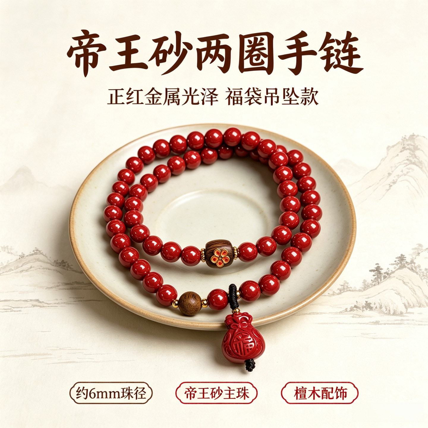 帝王砂福气满满双圈手链