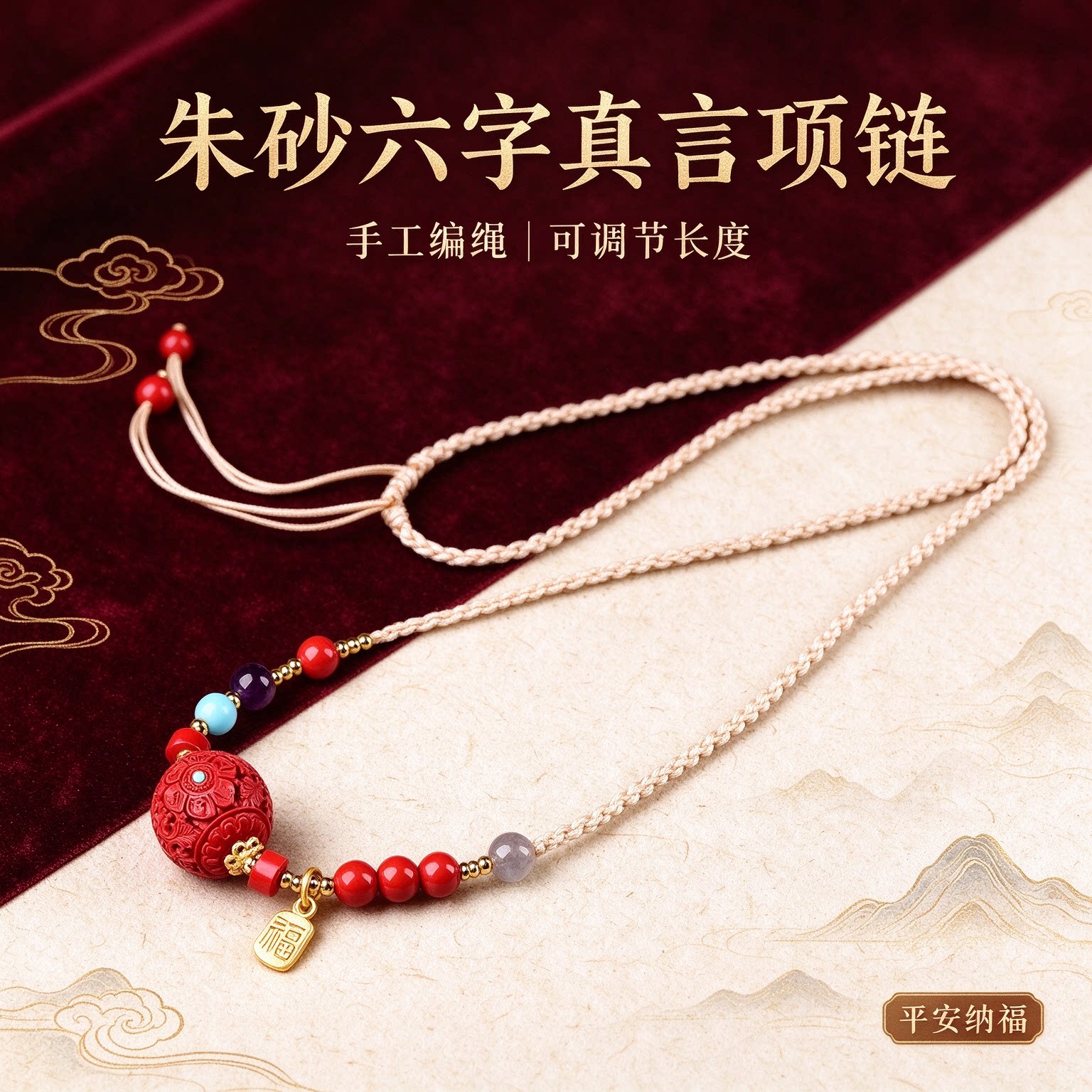 国风朱砂六字真言编绳项链