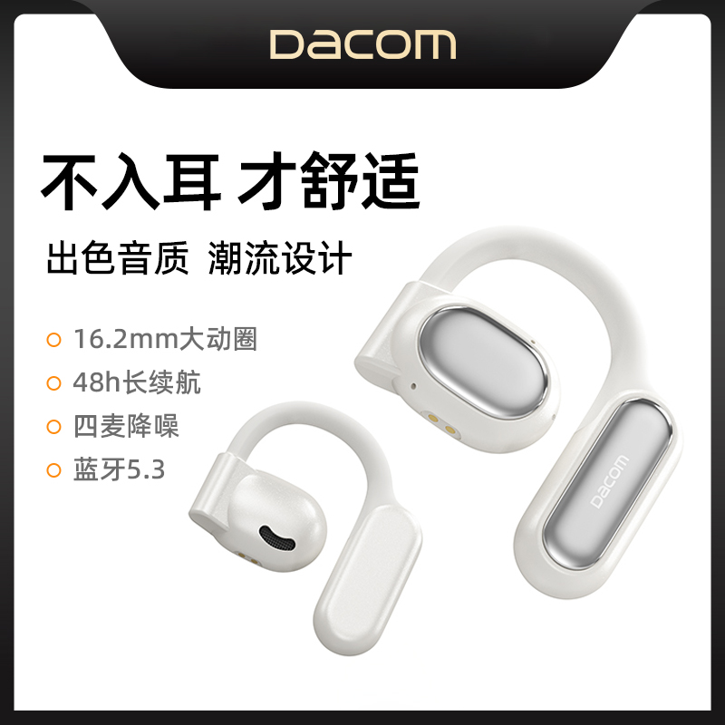 DACOM开放式蓝牙耳机声音流畅