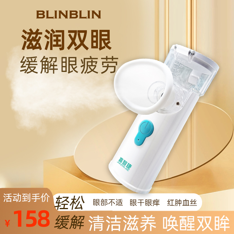 BLINBLIN手持式JZJ-9003润眼仪