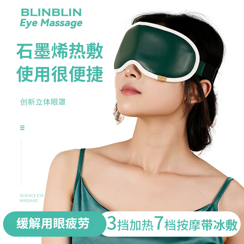 BLINBLIN充电智能按摩石墨烯热敷可视E3眼罩发热护眼仪缓解黑眼圈眼睛疲劳