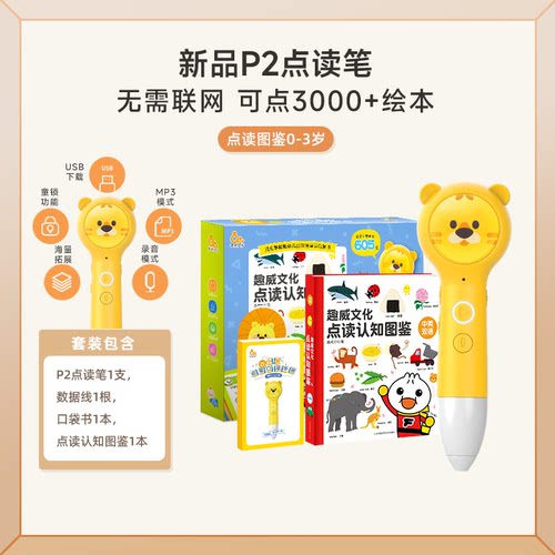 趣威文化点读笔幼儿早教认知图鉴p2套装儿童双语百科书宝宝学习机