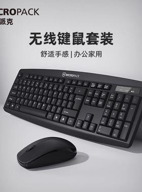 Micropack迈可派克KM-203W无线键鼠套装防水办公商务笔记本电脑
