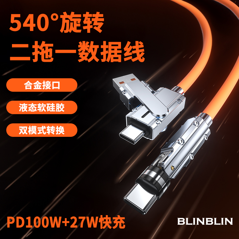 540°双旋转数据线USB/PD闪充