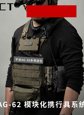 ACT战术 AG-62 模块化携行具系统