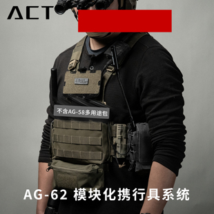 ACT战术 AG-62 模块化携行具系统