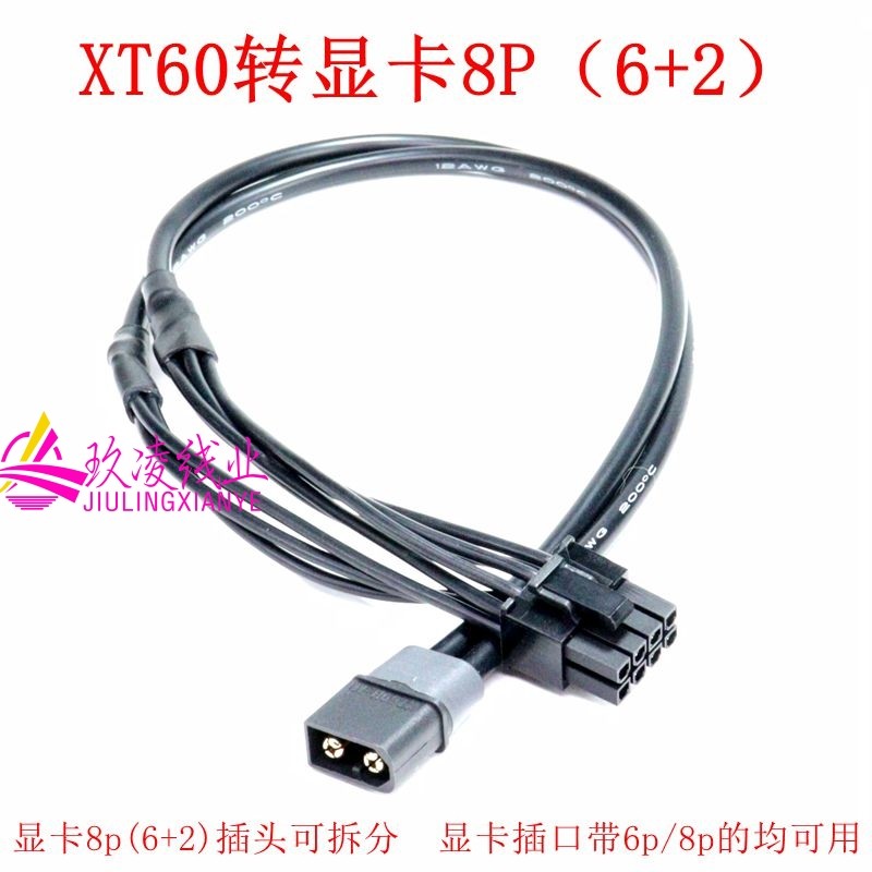 XT60 DC12V转显卡6p 8p供电线XT60转3080 3090双8pin大功率电源线