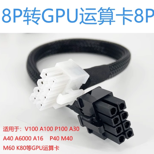 联想WR5220-G3/ SR868服务器GPU供电线8P转显卡电源线5088  H100