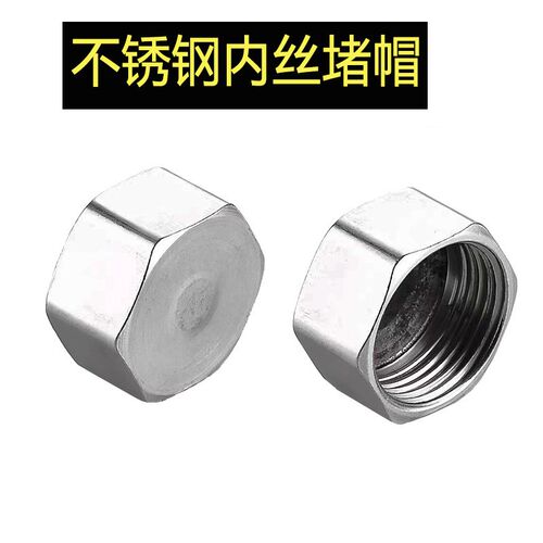 不锈钢外丝内丝堵头管帽内丝堵帽外丝堵帽 4分6分1寸盖帽水管配件