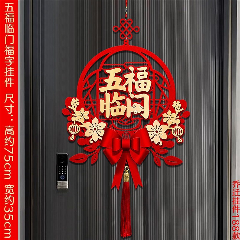乔迁之喜福字挂件装饰新居客厅门挂布置新家搬家大门入宅仪式用品