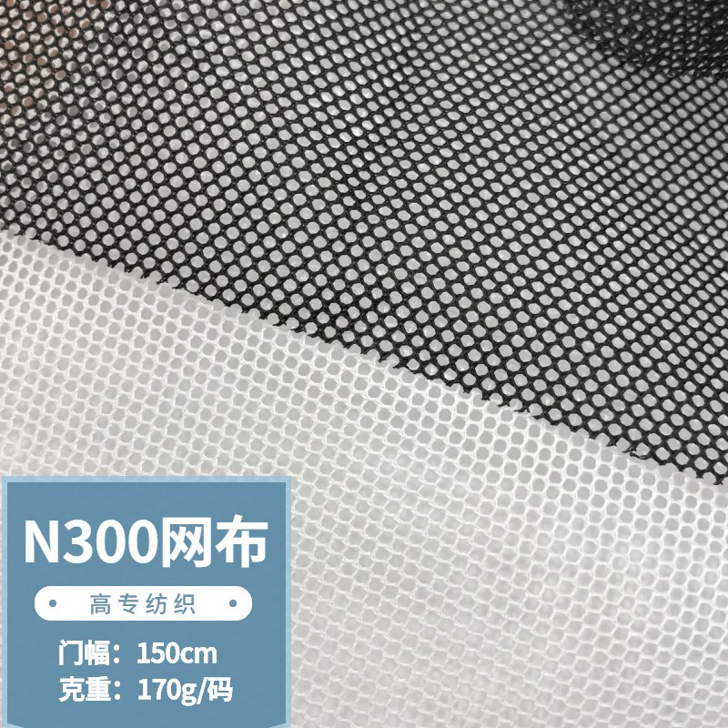 现货N300加硬网眼布办公椅箱包鞋材洗衣袋帐篷网眼布六角小孔网布