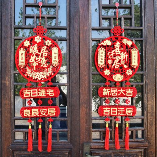 福字乔迁之喜挂件进宅乔迁装饰挂饰搬家用品新房客厅布置喜庆