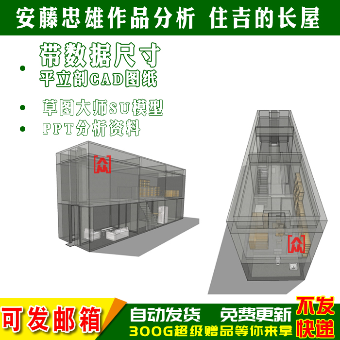 住吉的长屋建筑大师安藤忠雄分析作品ppt+SU模型+CAD平立剖面图纸