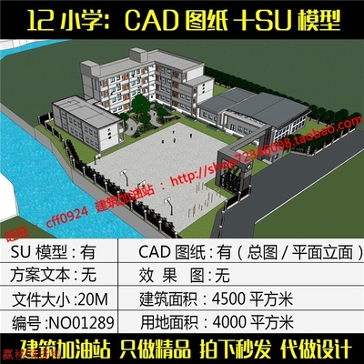 12班小学教学楼建筑设计方案草图大师su模型+cad平立面施工图纸