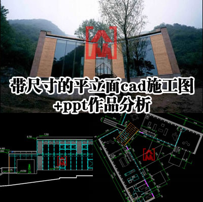 张永和大师二分宅土宅建筑作品 CAD平立面施工图+ppt分析图 素材