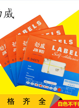 劲威牌 15张装A5不干胶贴纸 哩补纸LABELS 白色不干胶标签