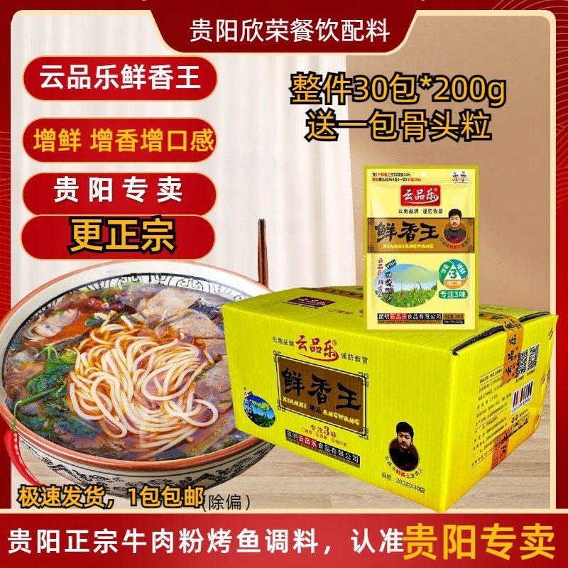 云南云品乐鲜香王200g*30包整件商用批发贵州牛肉粉烤鱼调料
