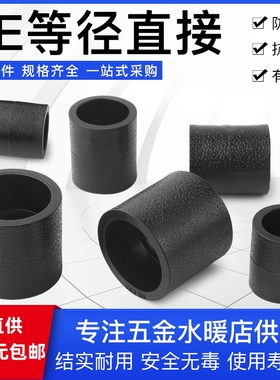 PE等径直接承插式直通套管4分6分黑色饮用水管接头热熔pe管材管件