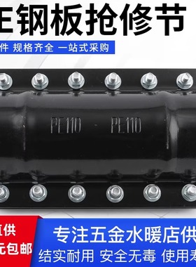 PE钢板铁制抢修节 水管快速补漏接头配件 PVC管道PPR水管补漏抱箍