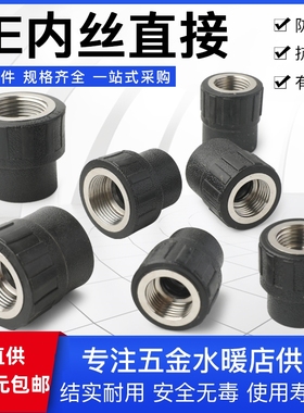 PE内丝直接 4分6分1寸承插式自来水管热熔管件pe内牙直通饮用水管