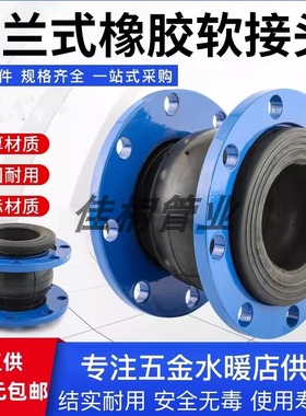法兰橡胶软接头可曲挠橡胶软连接PE法兰管道连接接头减速喉膨胀节