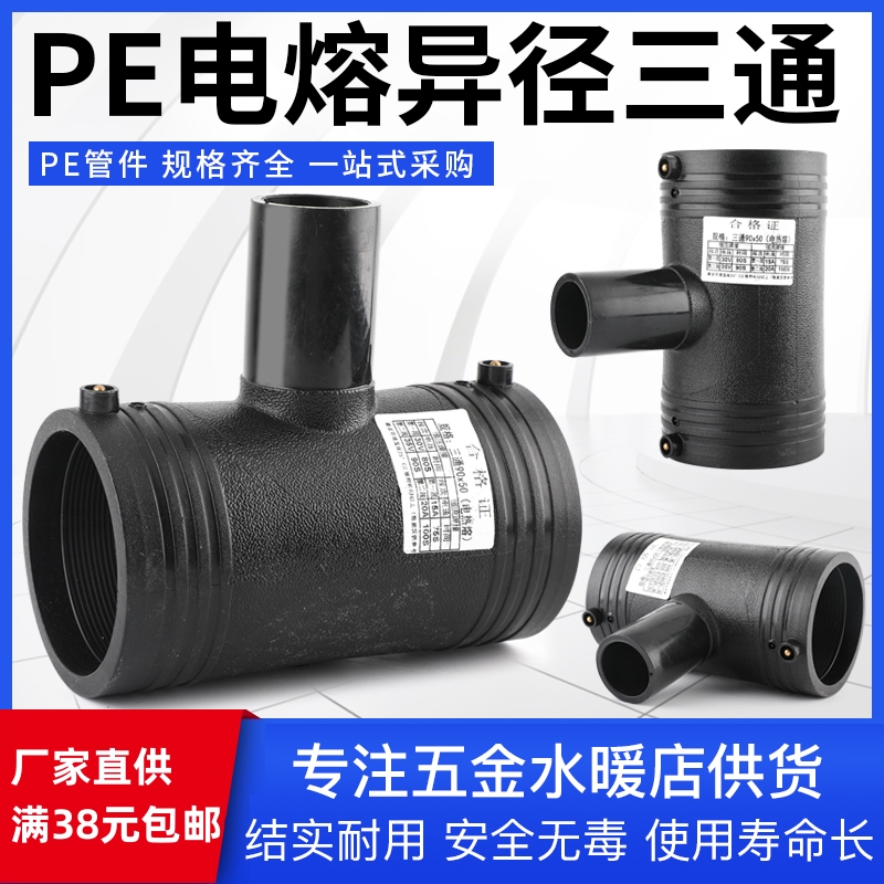 PE电熔异径大小三通全新料pe管件