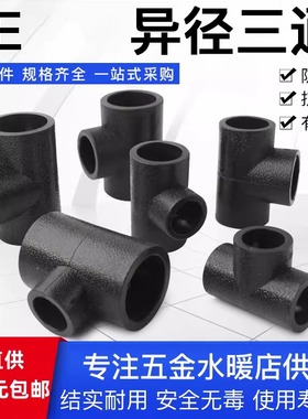 PE变径三通热熔自来水管异径三通接头承插式20 6分/4寸黑色全新料